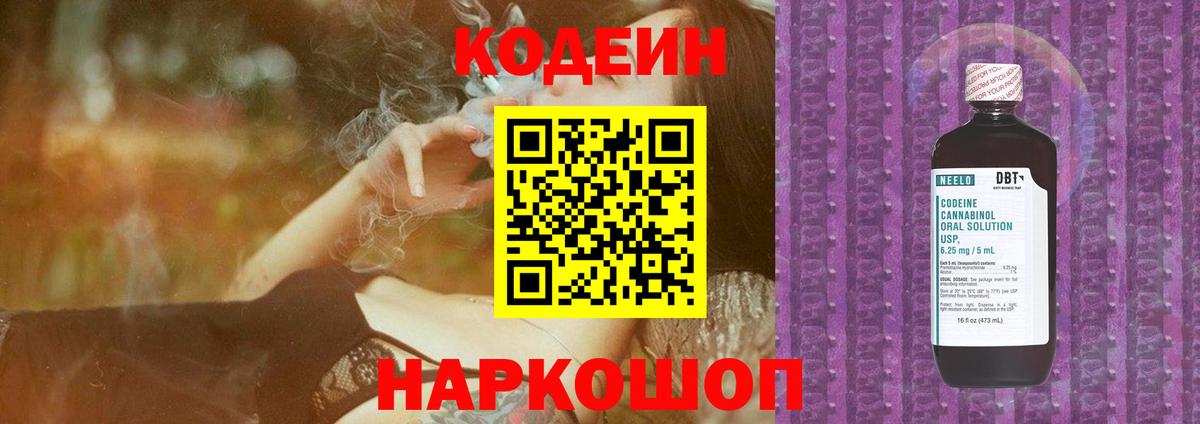 Кодеин Purple Drank  Вход с VPN  Кодеиновый сироп Lean напиток Lean (лин)  Киров 