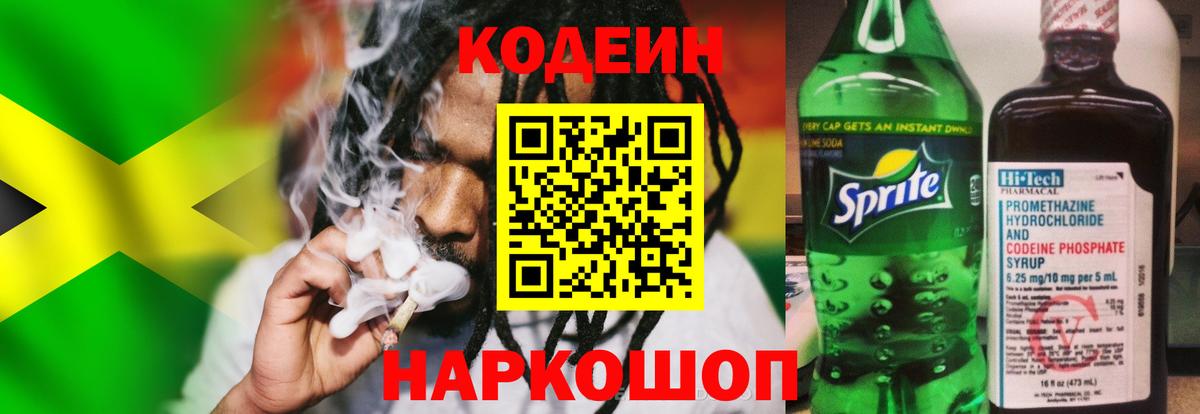 Codein напиток Lean (лин) Киров